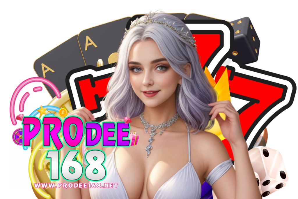 prodee168 แจกเครดิตฟรี
